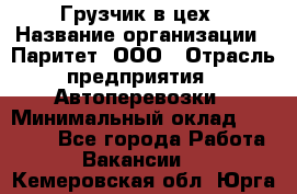 Грузчик в цех › Название организации ­ Паритет, ООО › Отрасль предприятия ­ Автоперевозки › Минимальный оклад ­ 23 000 - Все города Работа » Вакансии   . Кемеровская обл.,Юрга г.